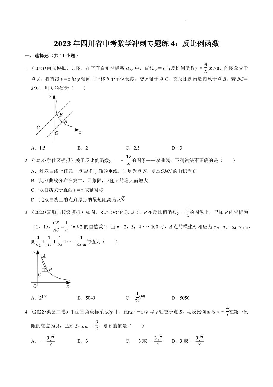 2023年四川省中考数学冲刺专题训练4：反比例函数（含答案解析）_第1页