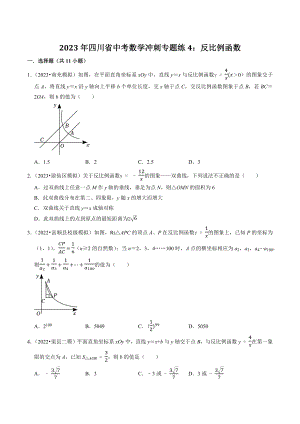 2023年四川省中考数学冲刺专题训练4：反比例函数（含答案解析）