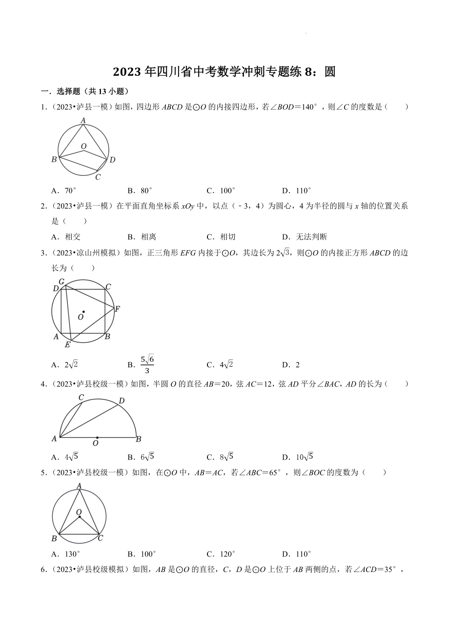 2023年四川省中考数学冲刺专题训练8：圆（含答案解析）_第1页