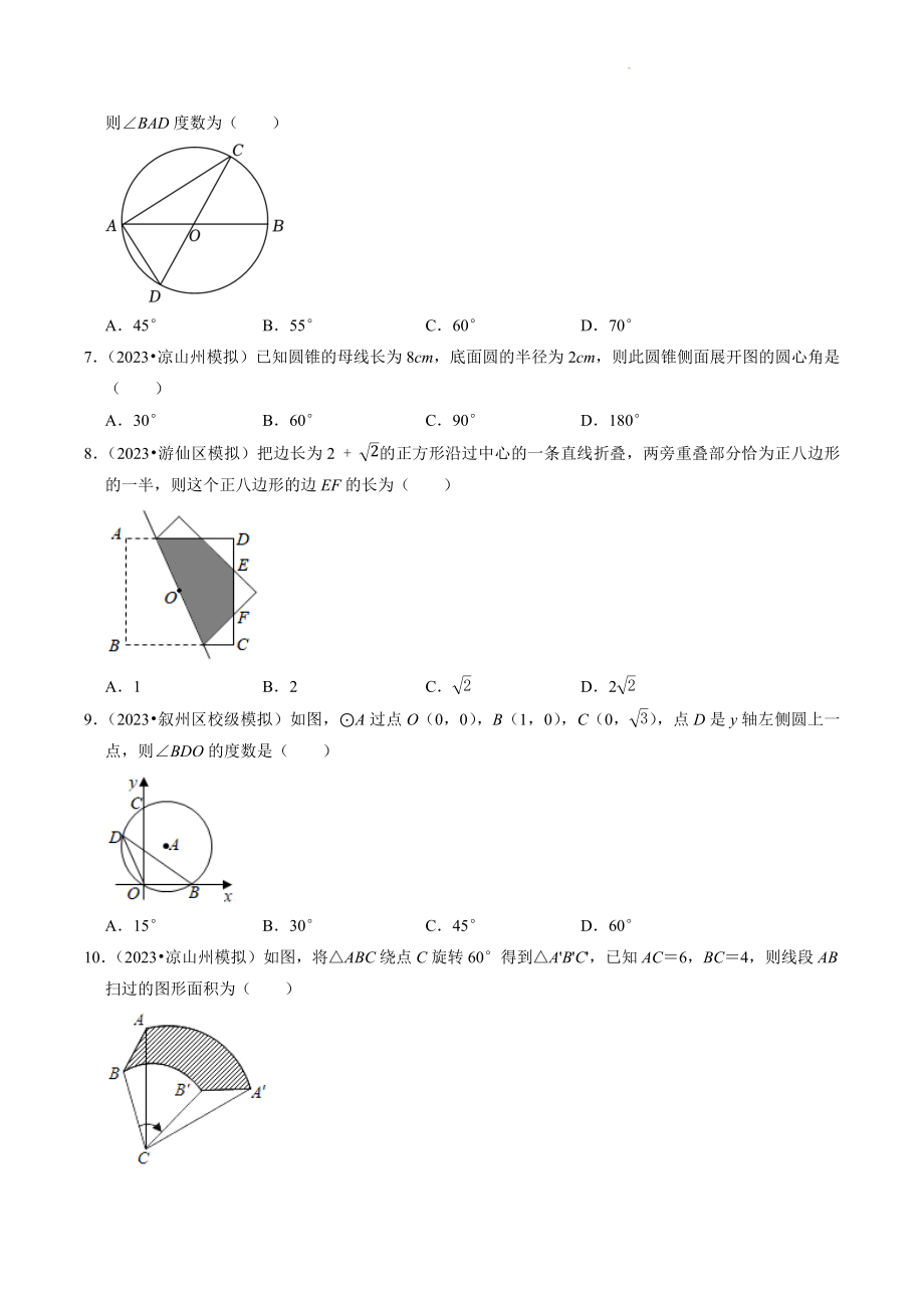 2023年四川省中考数学冲刺专题训练8：圆（含答案解析）_第2页