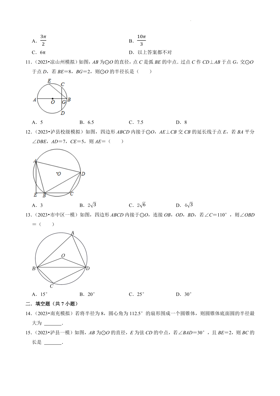 2023年四川省中考数学冲刺专题训练8：圆（含答案解析）_第3页