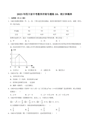 2023年四川省中考数学冲刺专题训练10：统计和概率（含答案解析）