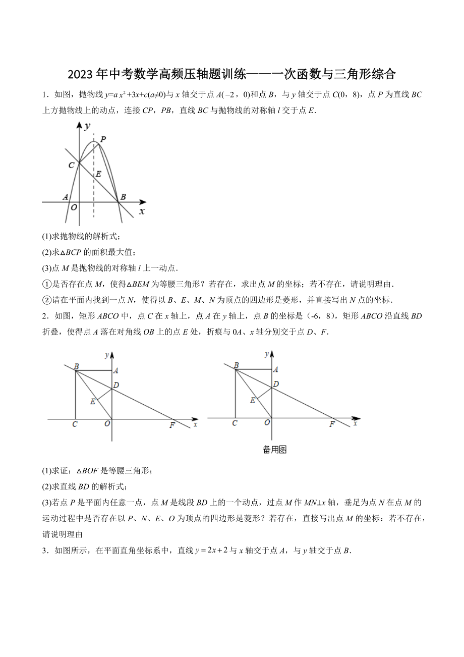 2023年中考数学压轴题训练：一次函数与三角形综合（含答案解析）_第1页