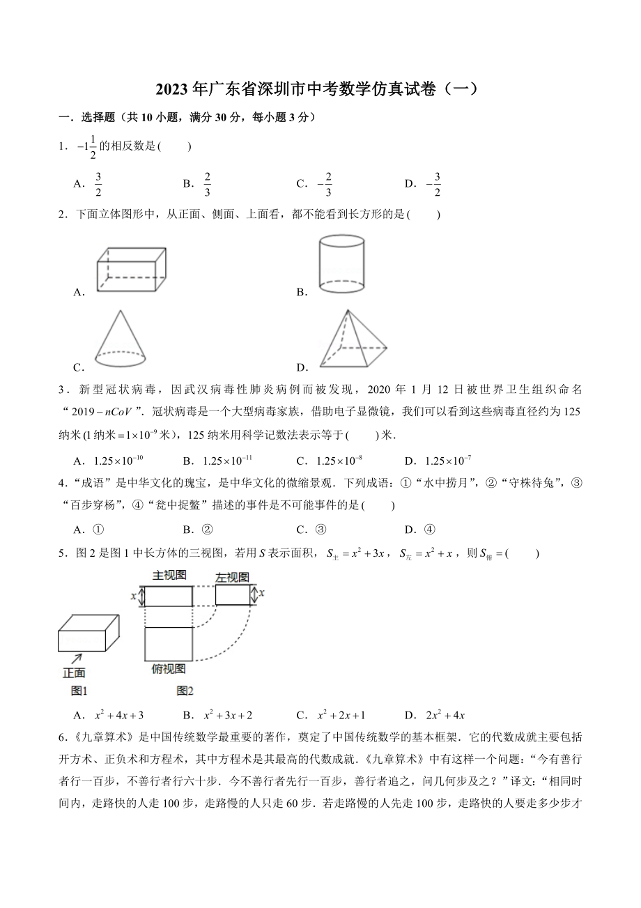 2023年广东省深圳市中考数学仿真试卷（一）含答案解析_第1页