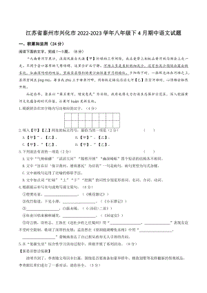 江苏省泰州市兴化市2022-2023学年八年级下4月期中语文试卷（含答案）