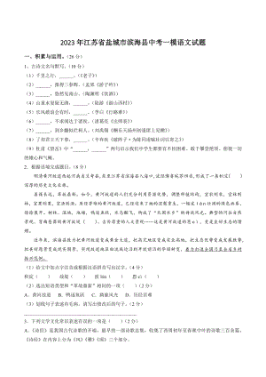 2023年江苏省盐城市滨海县中考一模语文试卷（含答案）