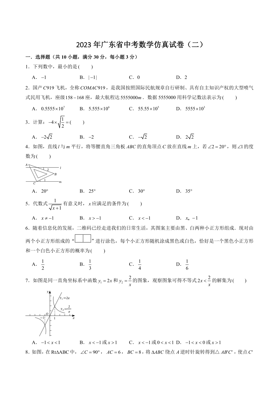 2023年广东省中考数学仿真试卷（二）含答案解析_第1页