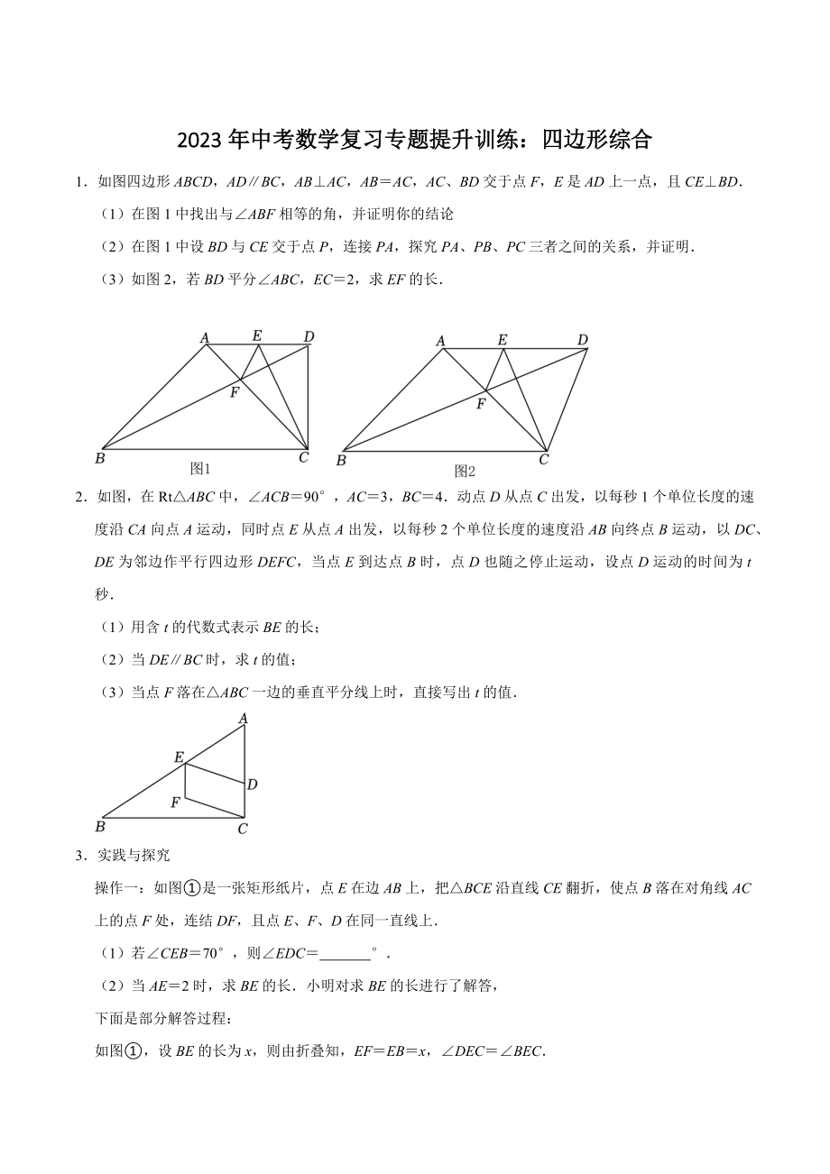 2023年中考数学复习专题提升训练：四边形综合（含答案）_第1页