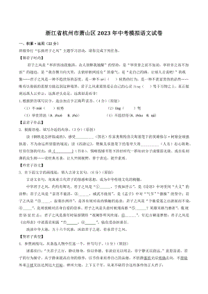 浙江省杭州市萧山区2023年中考模拟语文试卷（含答案）