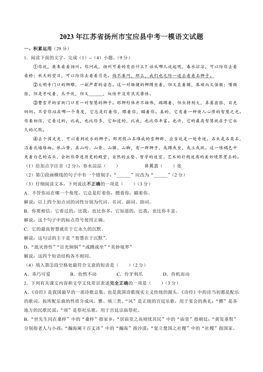2023年江苏省扬州市宝应县中考一模语文试卷（含答案）_第1页