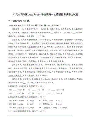 2023年四川省广元市利州区中考一模语文试卷（含答案）