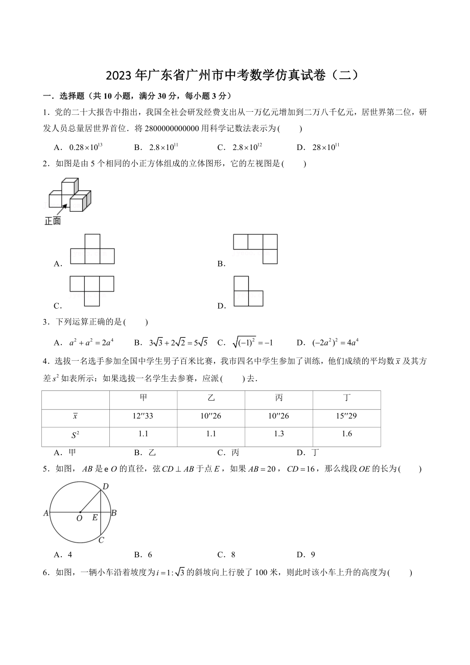 2023年广东省广州市中考数学仿真试卷（二）含答案解析_第1页