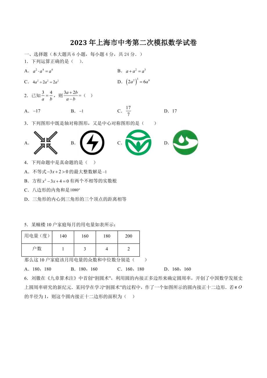 2023年上海市中考第二次模拟数学试卷（含答案）_第1页