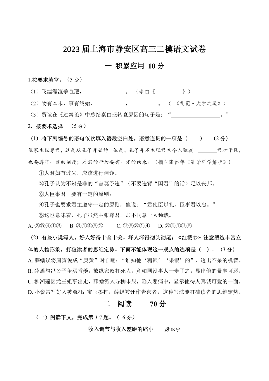 2023届上海市静安区高三二模语文试卷（含答案）_第1页