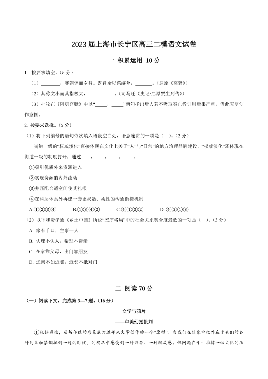 2023届上海市长宁区高三二模语文试卷（含答案）_第1页