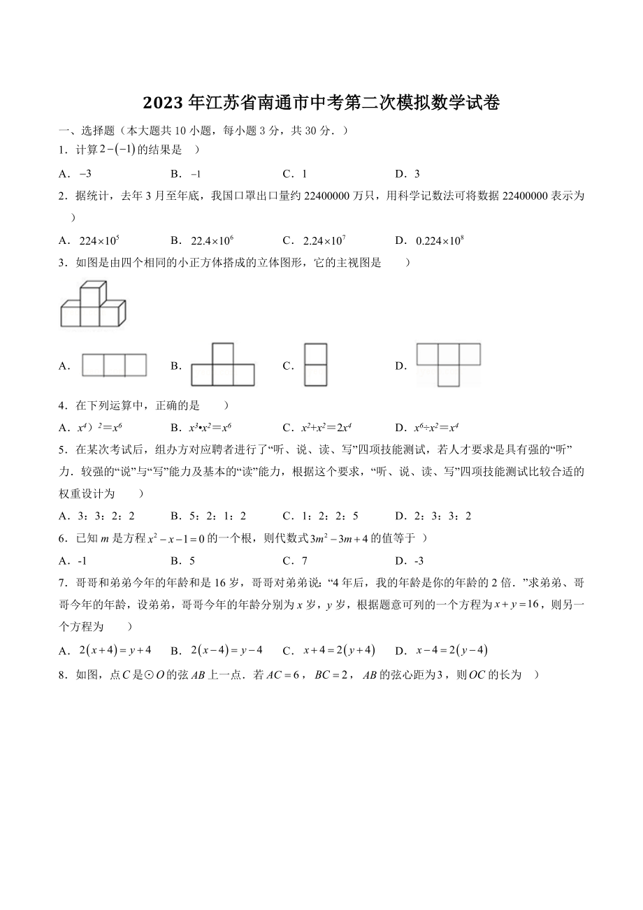 2023年江苏省南通市中考第二次模拟数学试卷（含答案）_第1页