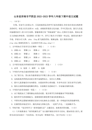 山东省济南市平阴县2022-2023学年八年级下期中语文试卷（含答案）
