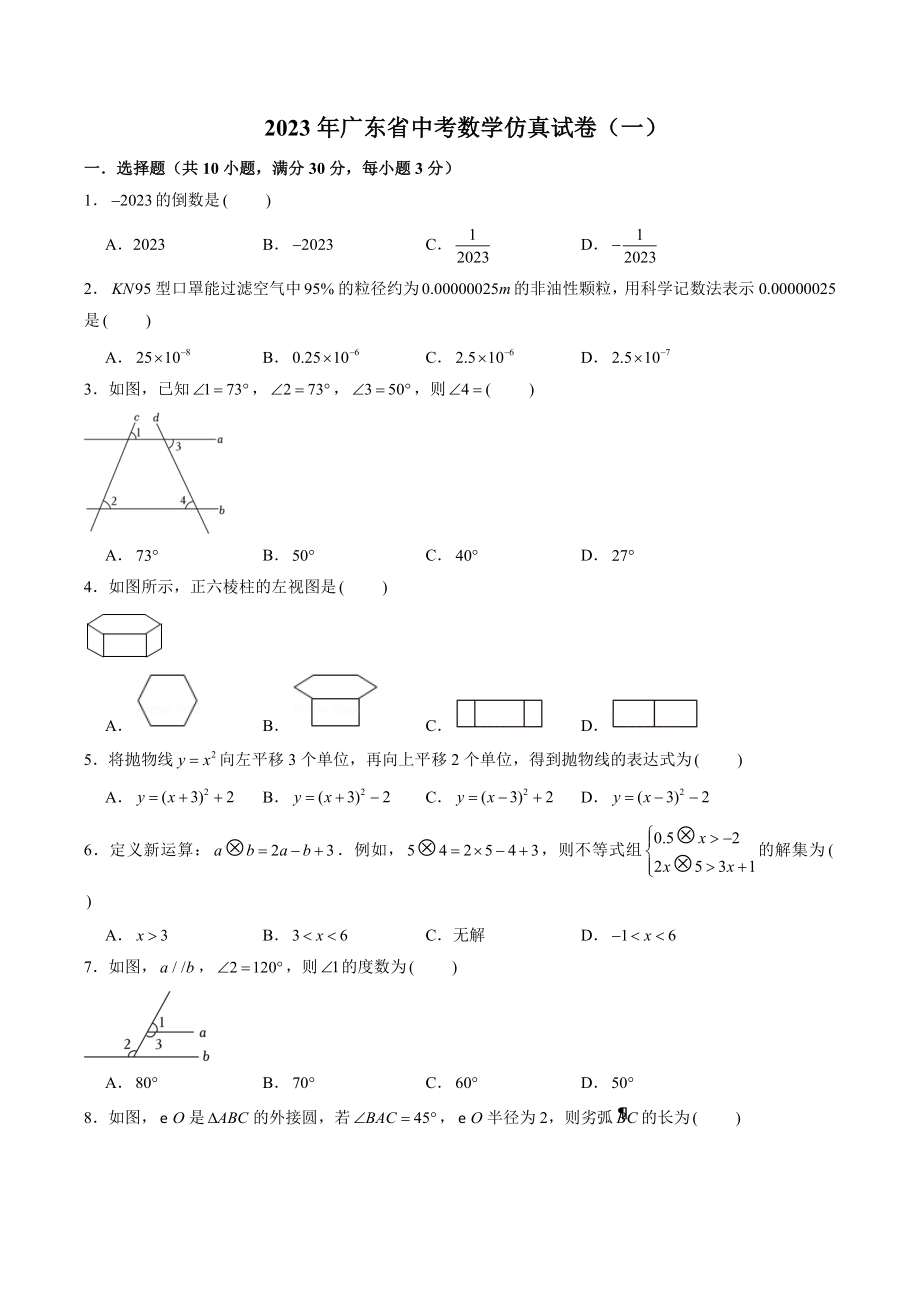 2023年广东省中考数学仿真试卷（一）含答案解析_第1页
