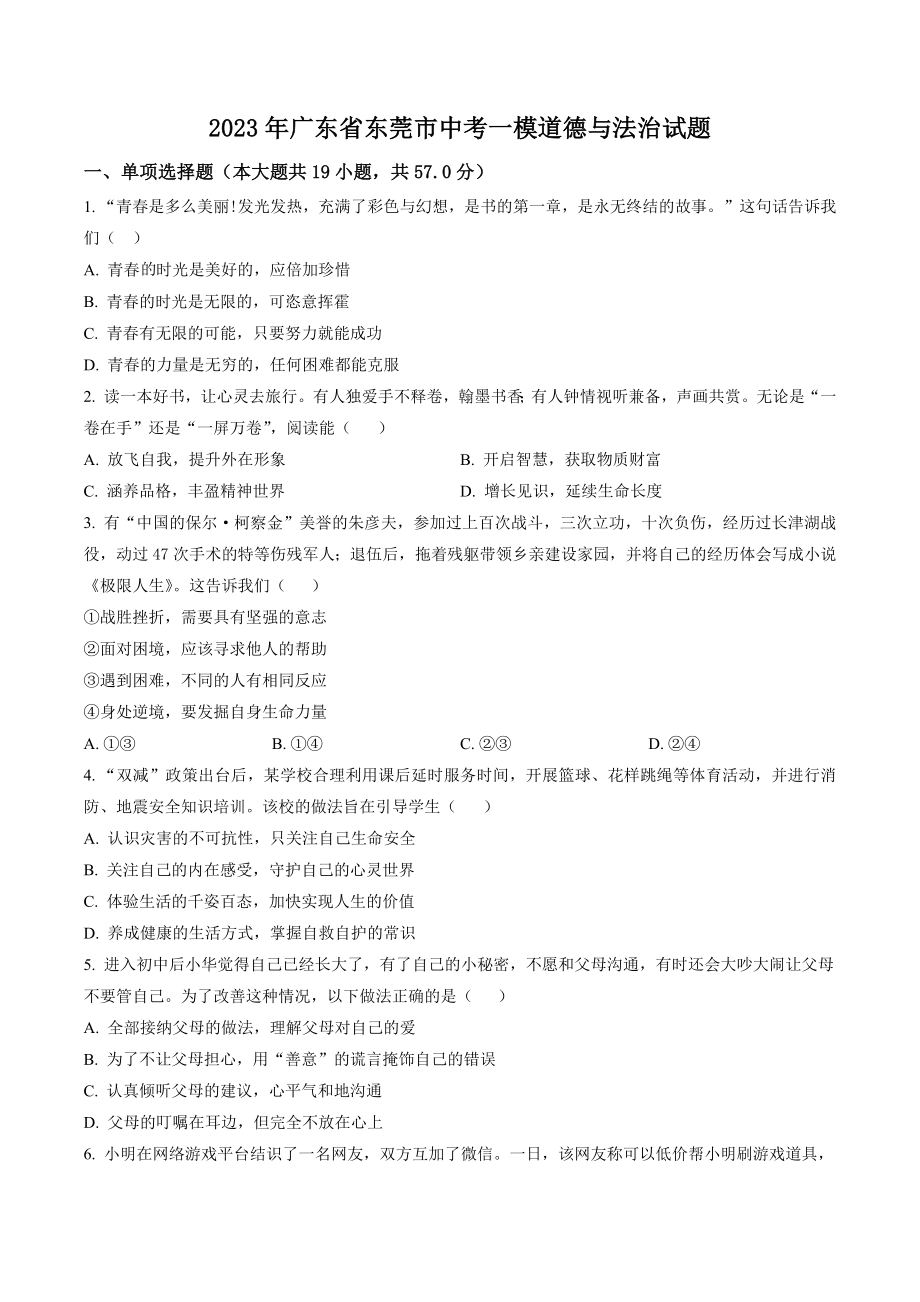2023年广东省东莞市中考一模道德与法治试卷（含答案解析）_第1页