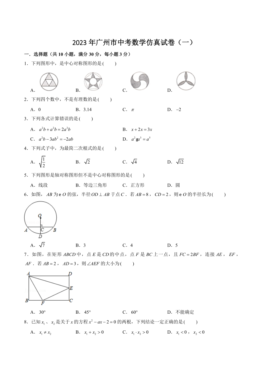 2023年广东省广州市中考数学仿真试卷（一）含答案解析_第1页