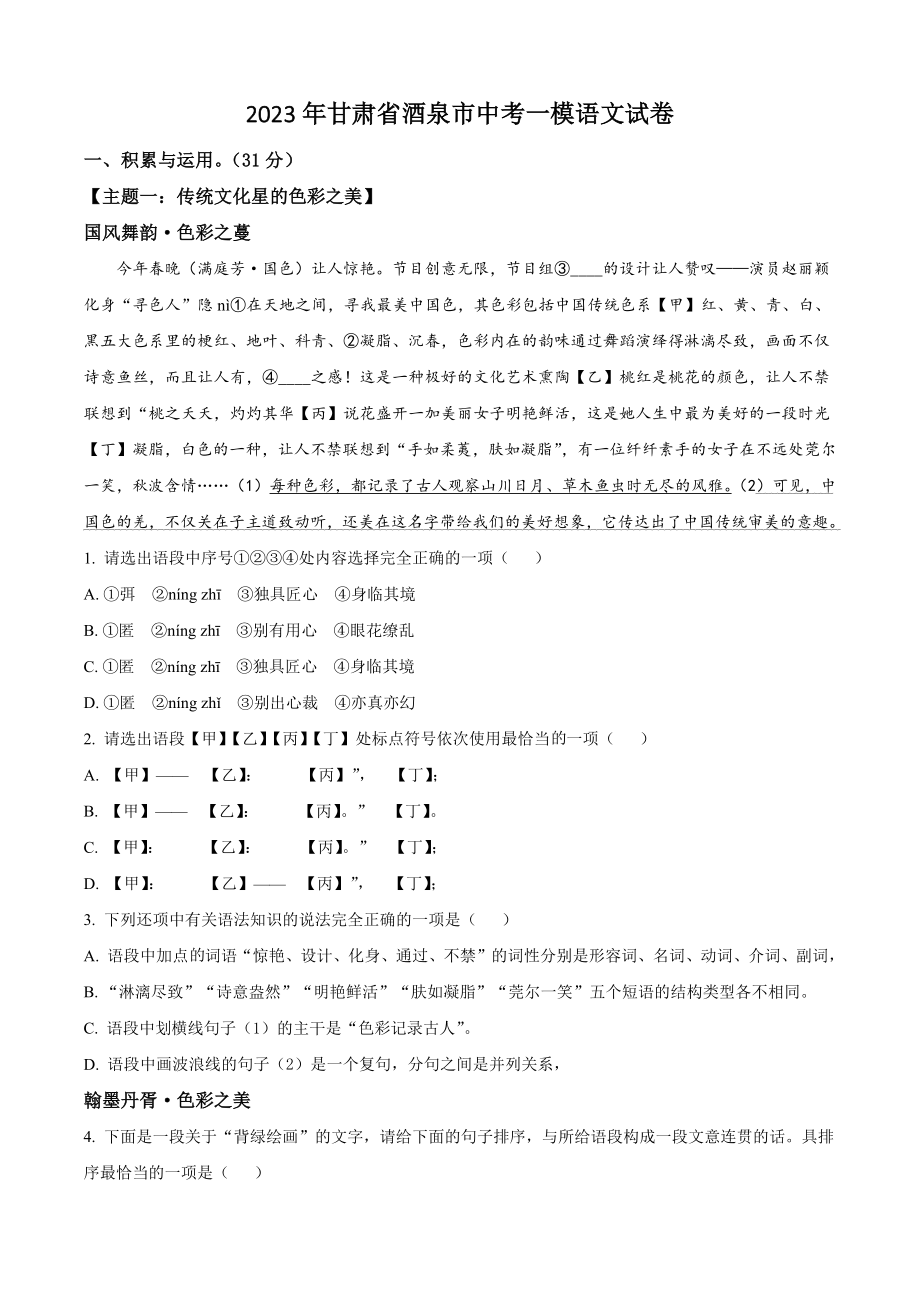 2023年甘肃省酒泉市中考一模语文试卷（含答案解析）_第1页