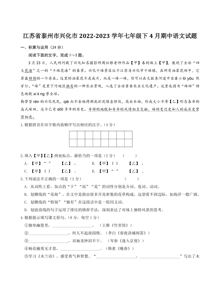 江苏省泰州市兴化市2022-2023学年七年级下4月期中语文试卷（含答案）_第1页