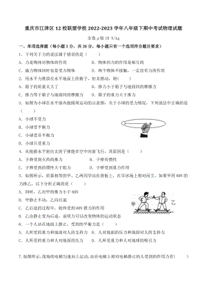 重庆市江津区12校联盟学校2022-2023学年八年级下期中考试物理试卷（含答案）