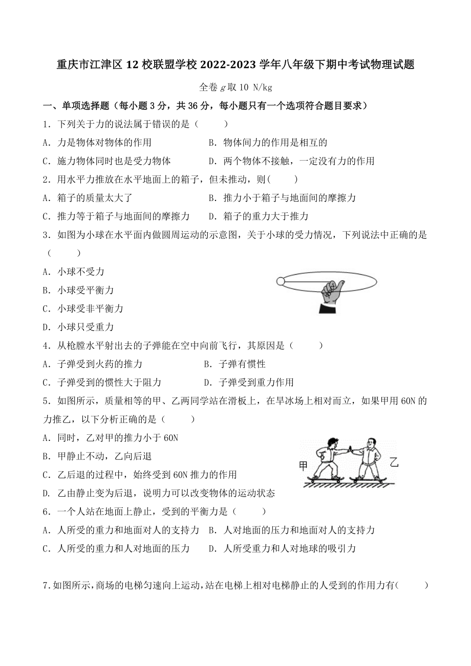 重庆市江津区12校联盟学校2022-2023学年八年级下期中考试物理试卷（含答案）_第1页