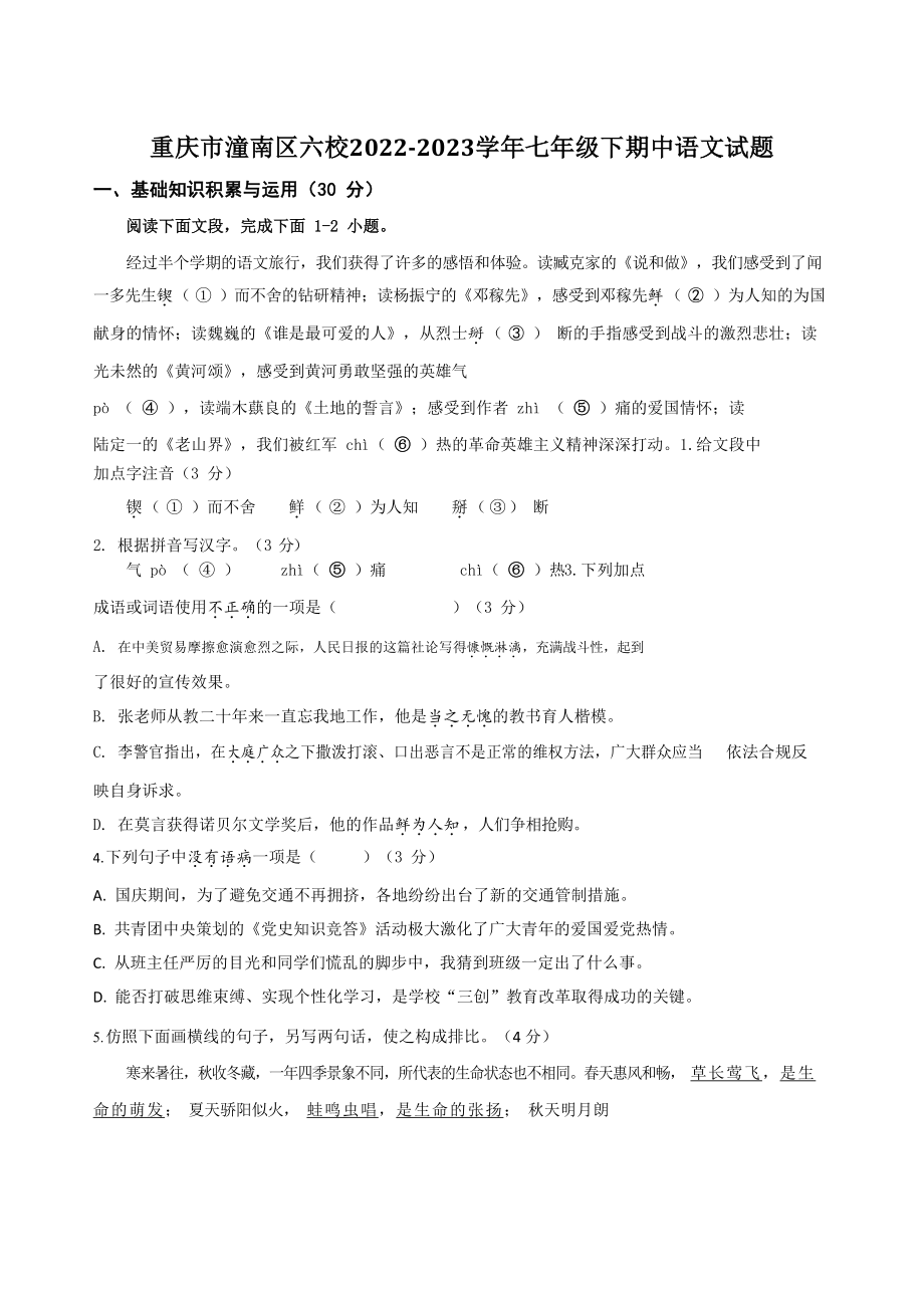 重庆市潼南区六校2022-2023学年七年级下期中考试语文试卷（含答案）_第1页