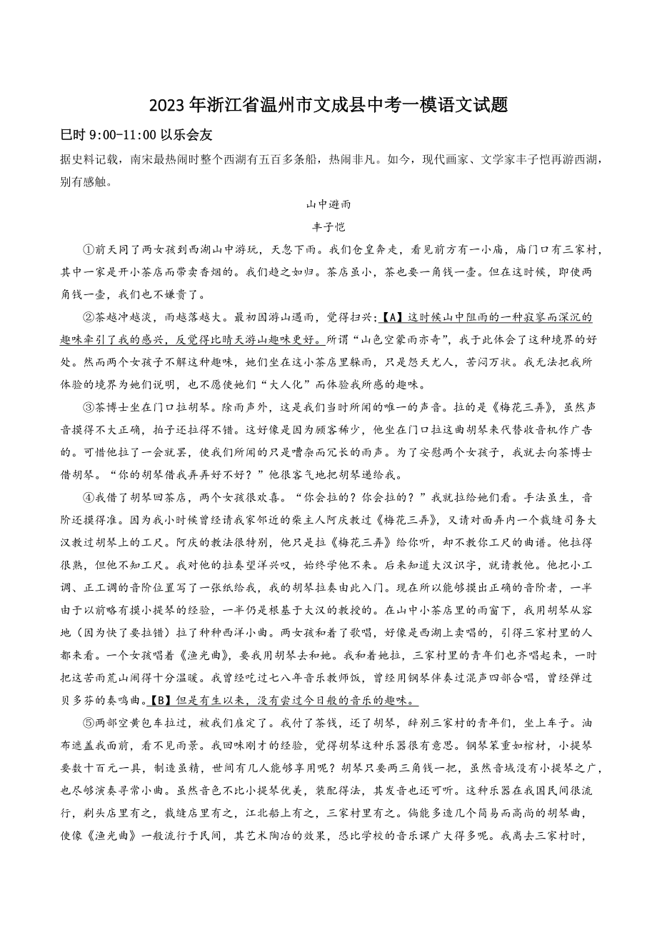 2023年浙江省温州市文成县中考一模语文试卷（含答案解析）_第1页