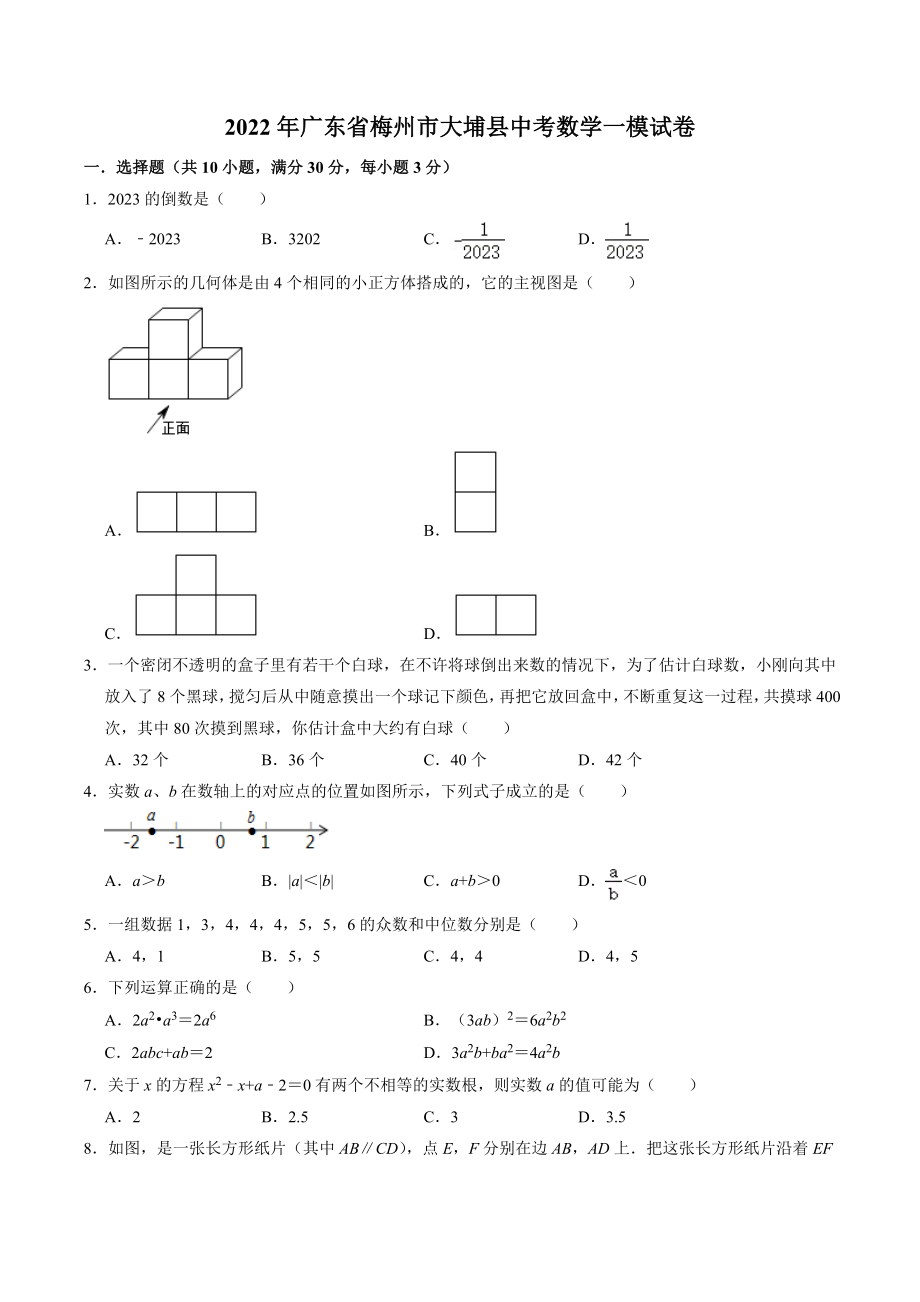 2022年广东省梅州市大埔县中考数学一模试卷（含答案）_第1页