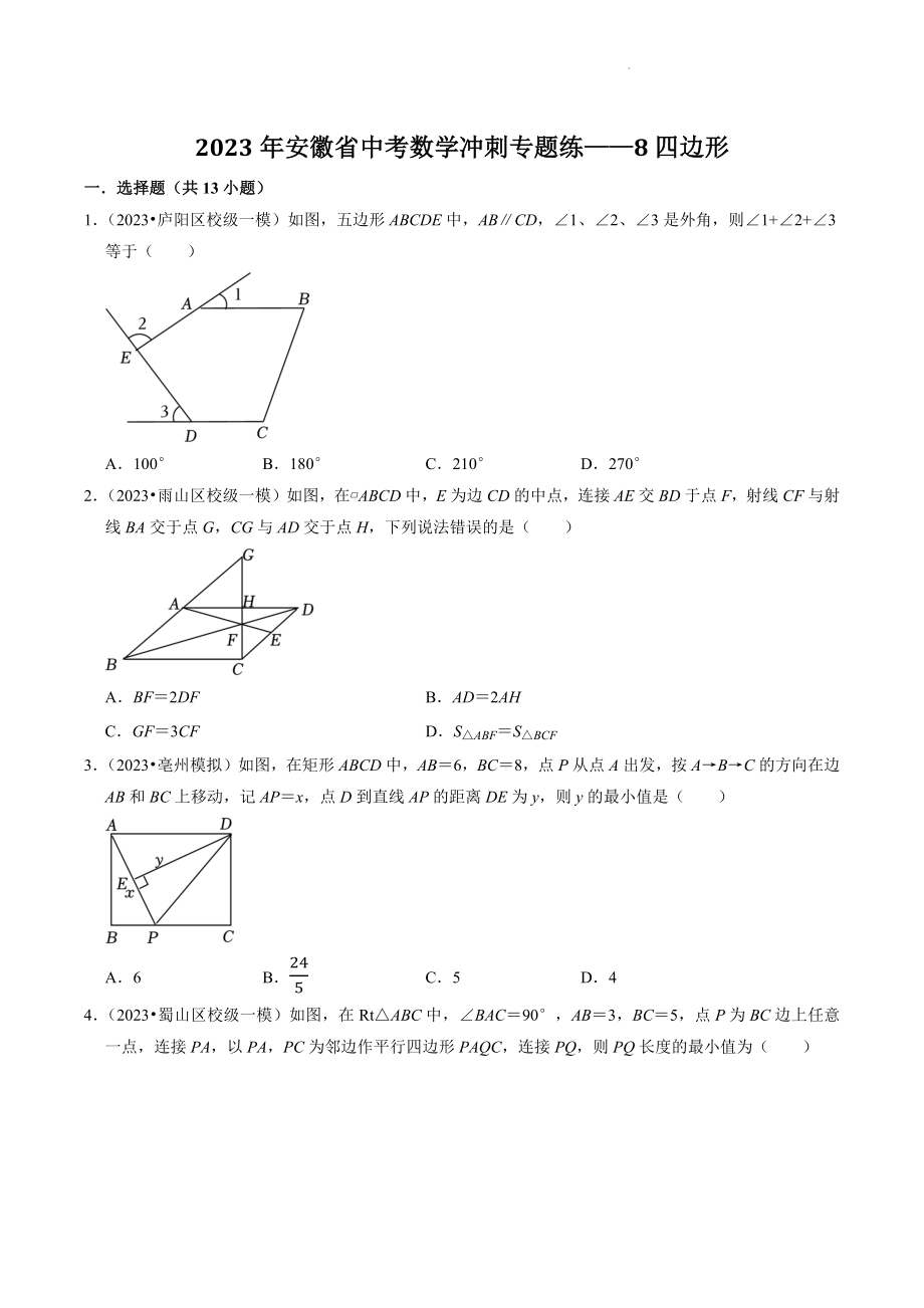 2023年安徽省中考数学冲刺专题训练9：四边形（含答案解析）_第1页