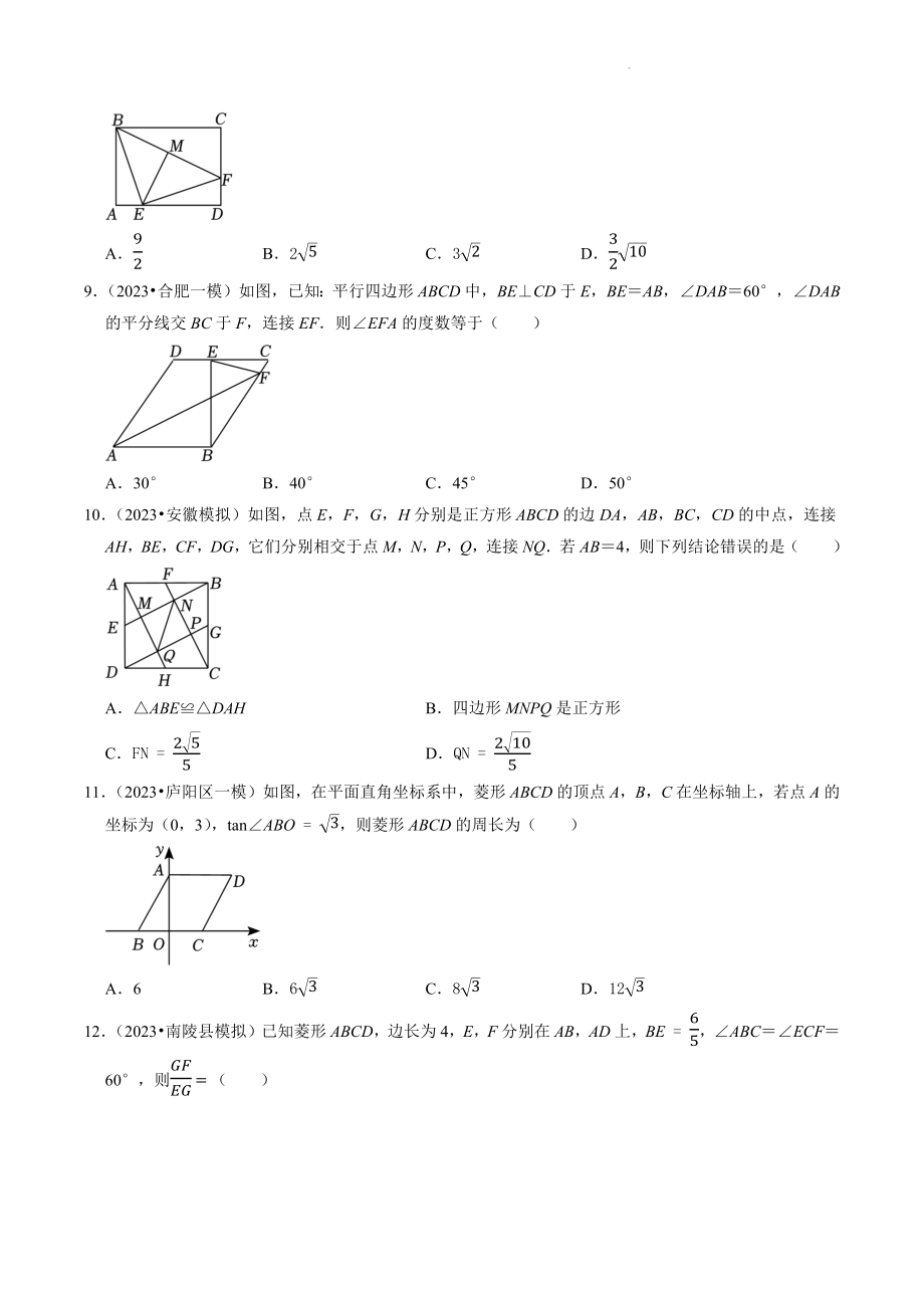 2023年安徽省中考数学冲刺专题训练9：四边形（含答案解析）_第3页