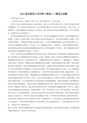 2023届甘肃省兰州市等5地高三二模语文试卷（含答案）