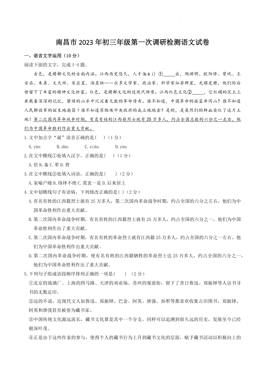 2023年江西省南昌市中考一模语文试卷（含答案）_第1页