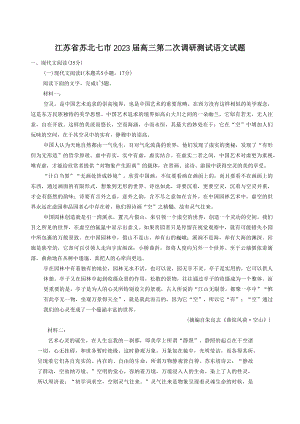 2023届江苏省苏北七市高三第二次调研测试语文试卷（含答案）