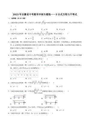2023年安徽省中考数学冲刺专题训练3：分式方程与不等式（含答案解析）