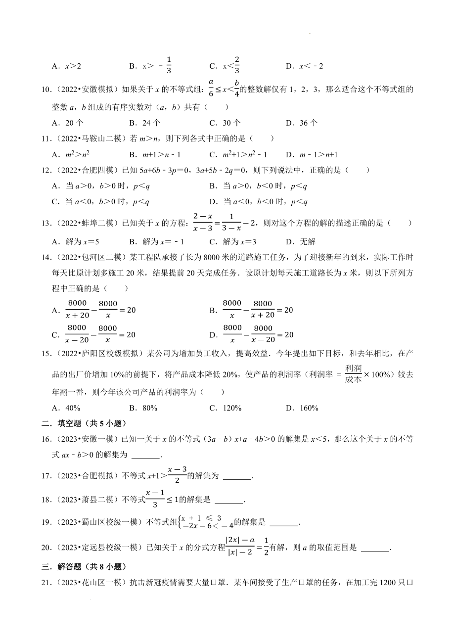2023年安徽省中考数学冲刺专题训练3：分式方程与不等式（含答案解析）_第2页