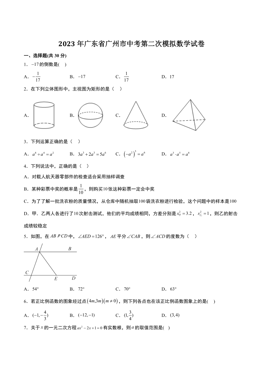 2023年广东省广州市中考第二次模拟数学试卷（含答案）_第1页