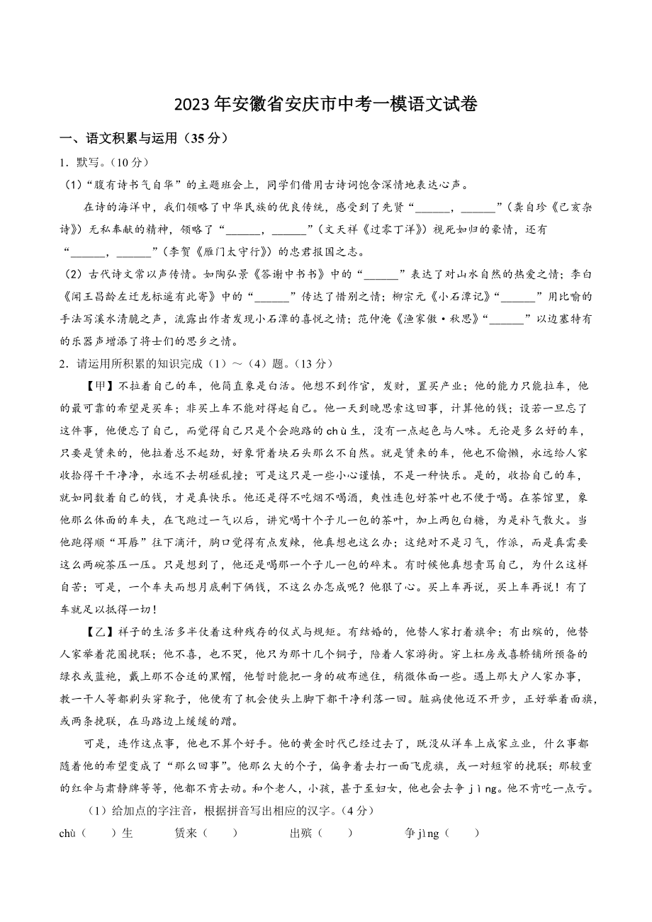 2023年安徽省安庆市中考一模语文试卷（含答案）_第1页