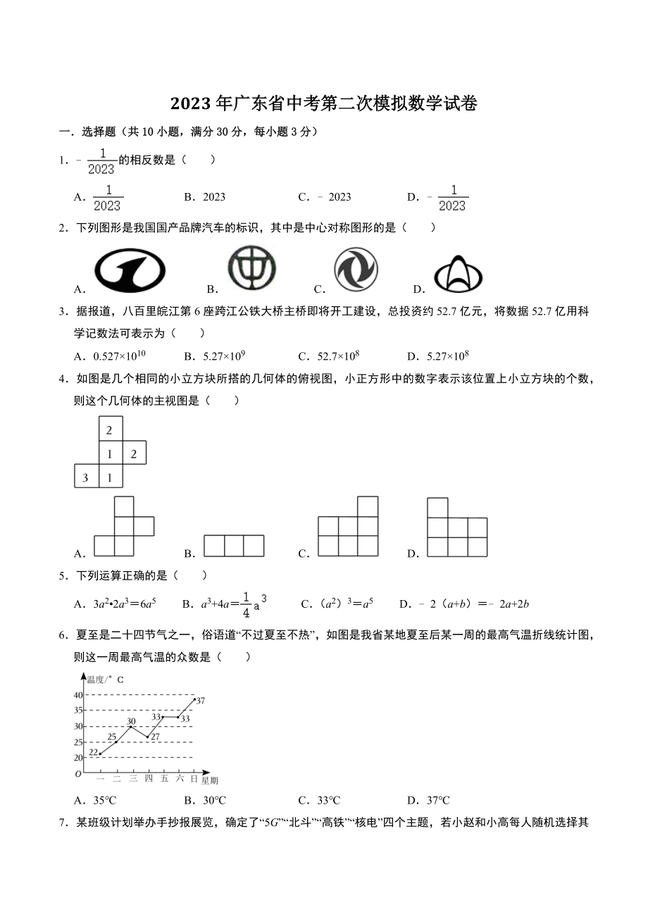 2023年广东省中考第二次模拟数学试卷（含答案）_第1页