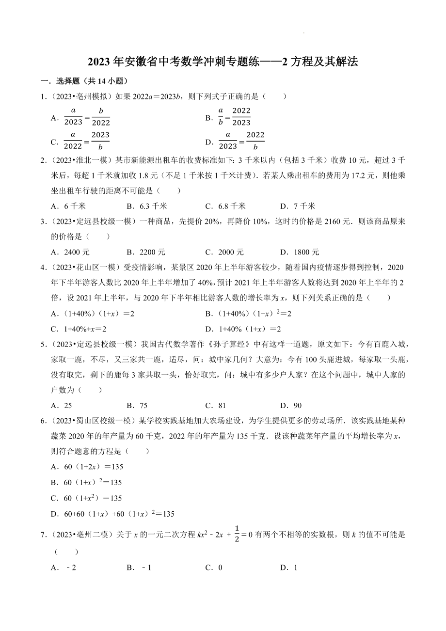 2023年安徽省中考数学冲刺专题训练2：方程及其解法（含答案解析）_第1页