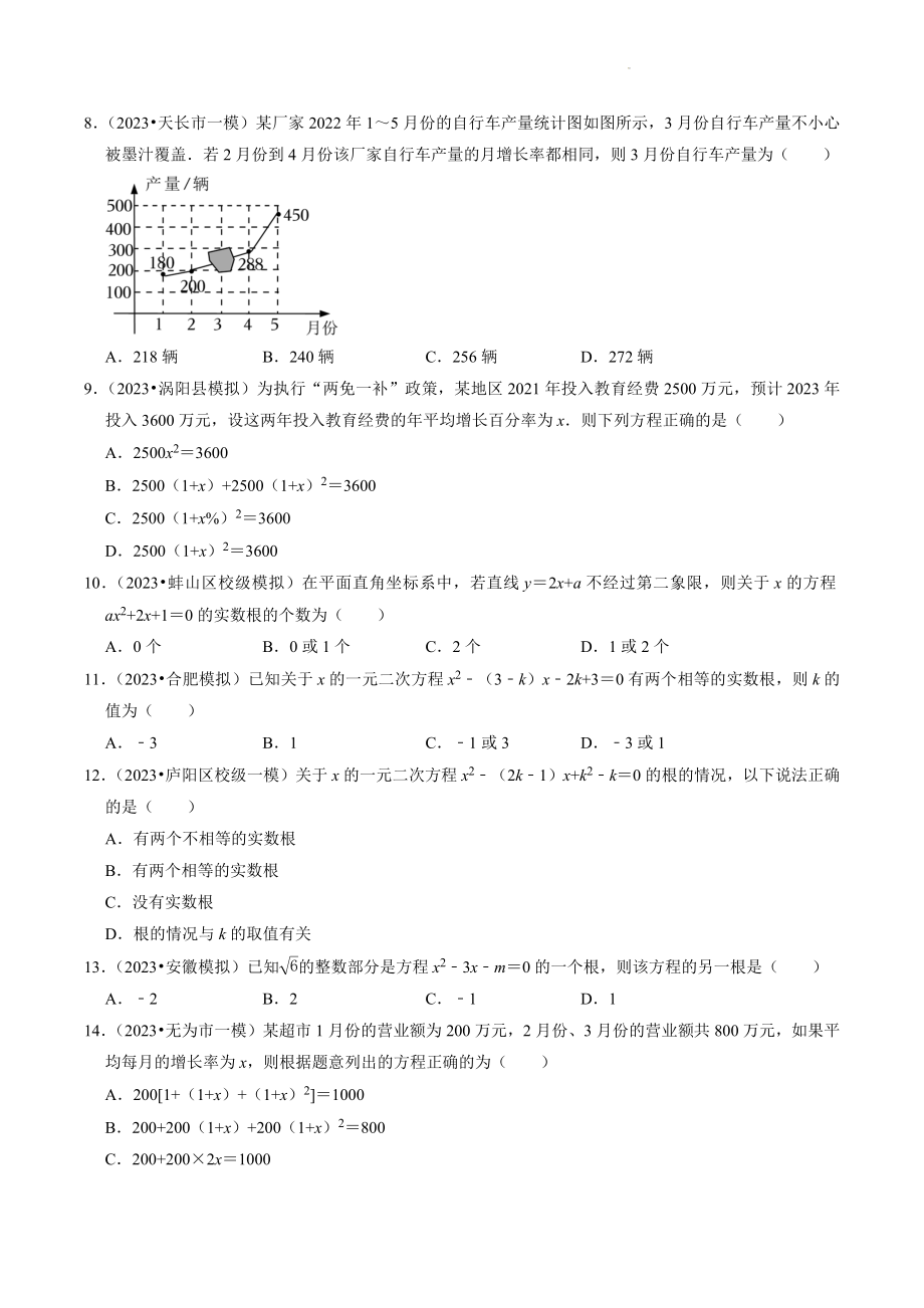 2023年安徽省中考数学冲刺专题训练2：方程及其解法（含答案解析）_第2页