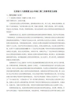 江西省十八校联盟2023年高三下学期第二次联考语文试卷（含答案）