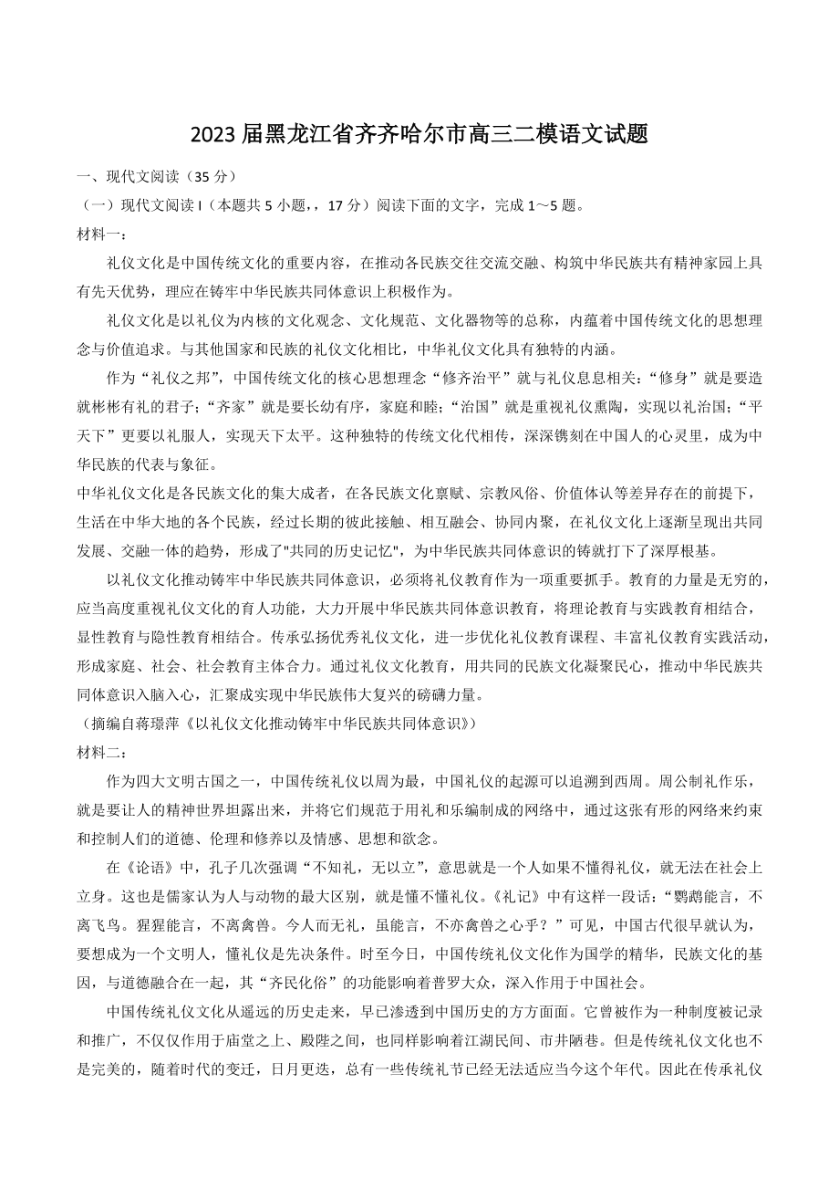 2023届黑龙江省齐齐哈尔市高三二模语文试卷（含答案）_第1页
