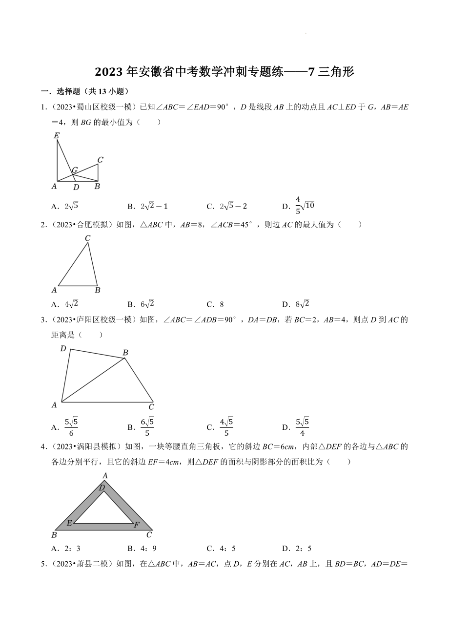 2023年安徽省中考数学冲刺专题训练7：三角形（含答案解析）_第1页