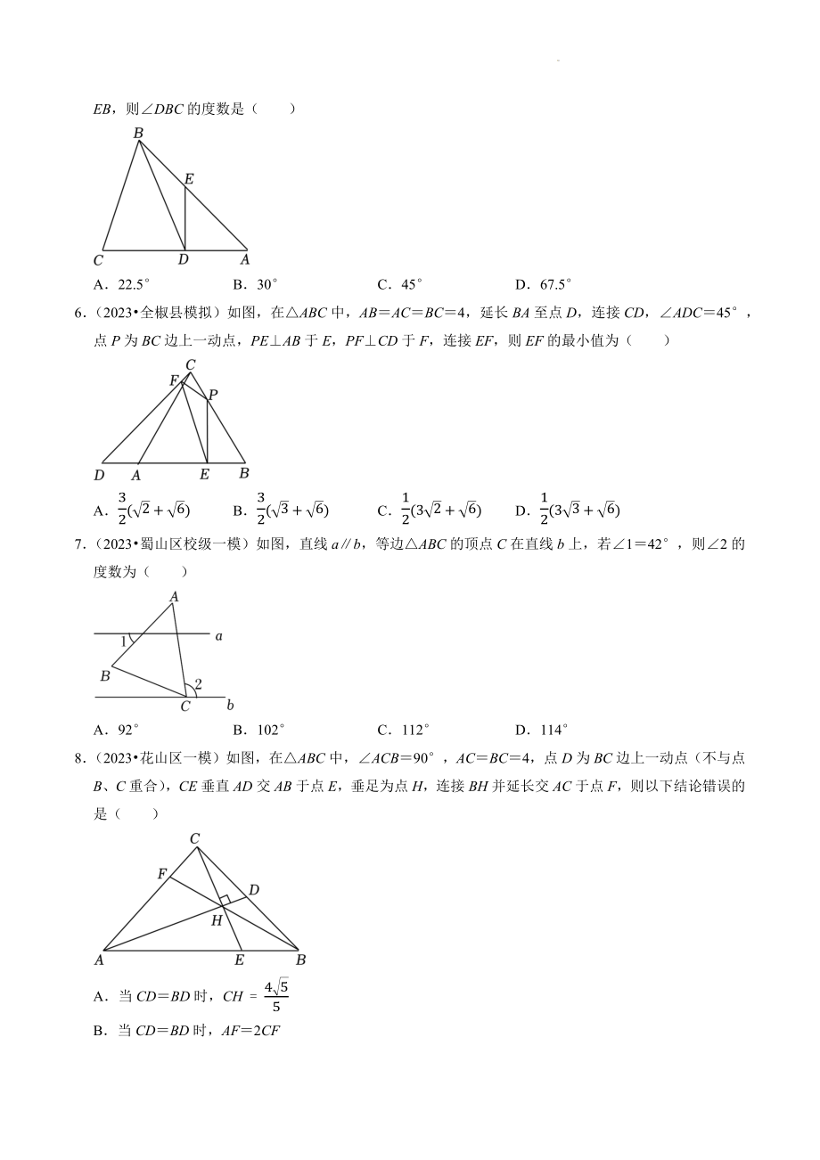 2023年安徽省中考数学冲刺专题训练7：三角形（含答案解析）_第2页