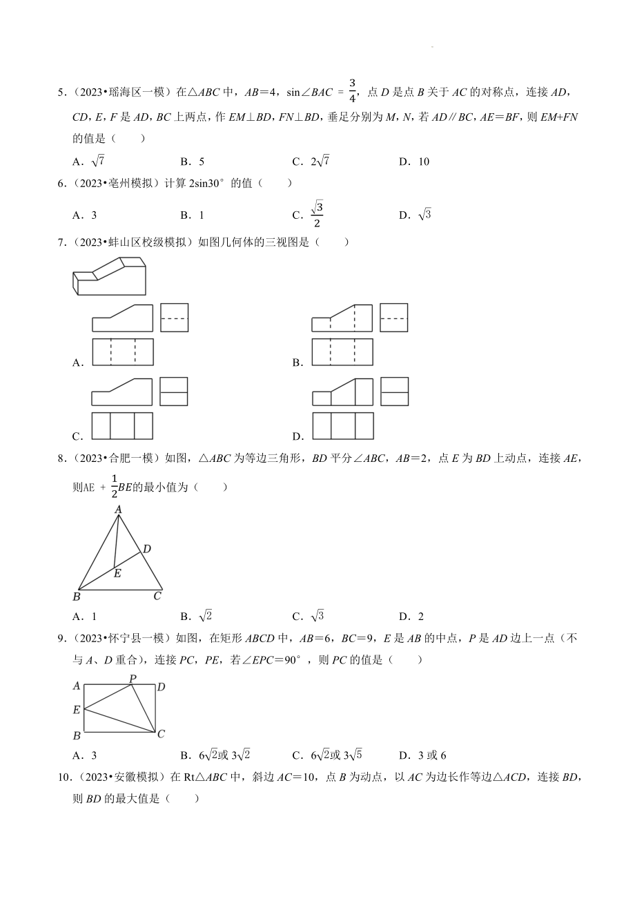 2023年安徽省中考数学冲刺专题训练10：图形的变化（含答案解析）_第2页