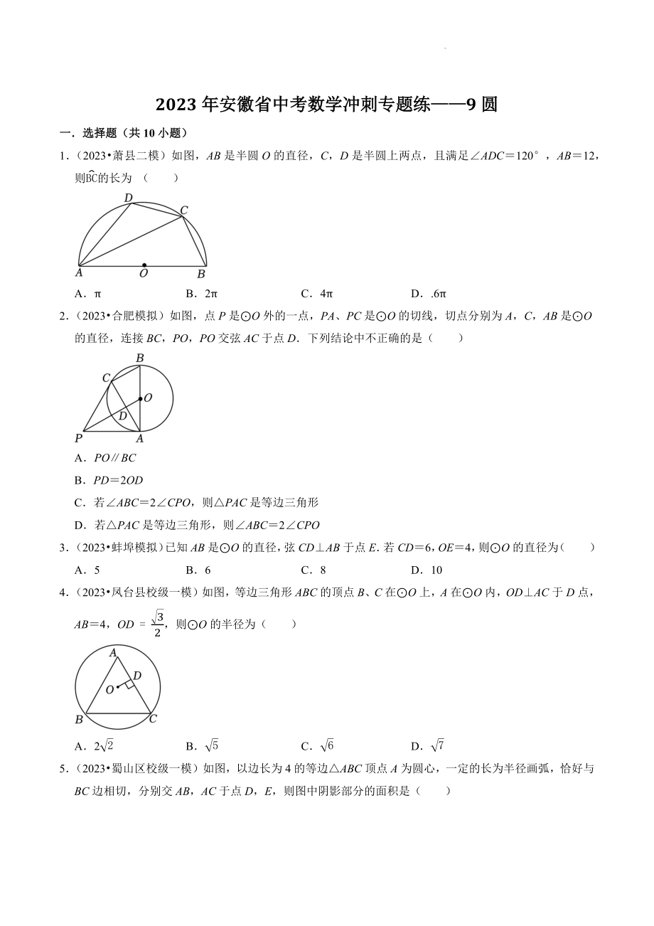 2023年安徽省中考数学冲刺专题训练9：圆（含答案解析）_第1页