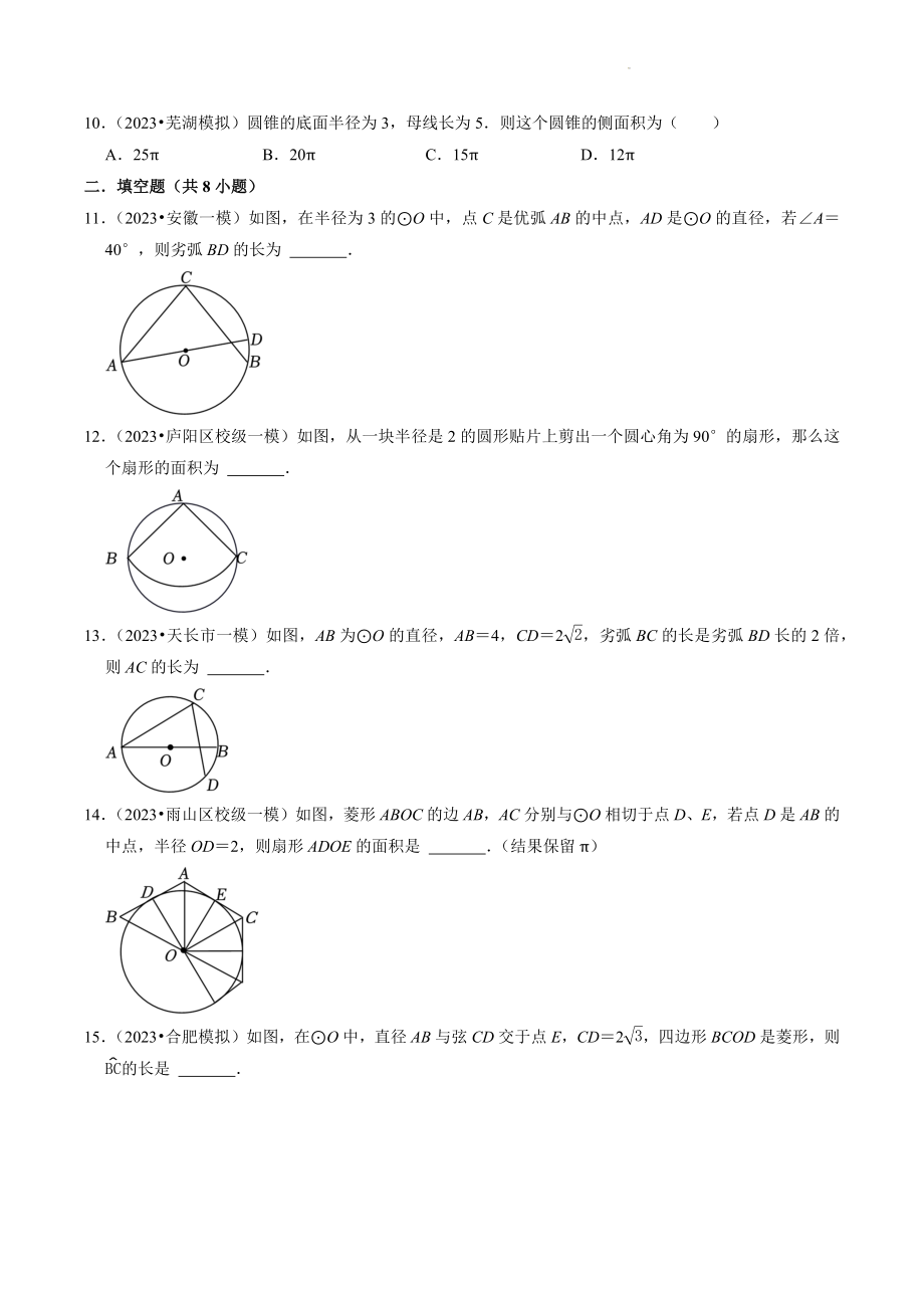 2023年安徽省中考数学冲刺专题训练9：圆（含答案解析）_第3页